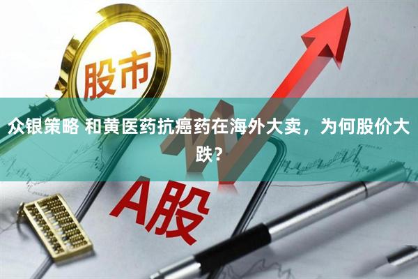 众银策略 和黄医药抗癌药在海外大卖，为何股价大跌？